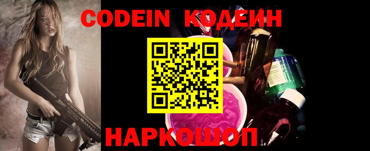 Кодеин Purple Drank  Вход с VPN  закладки  Санкт-Петербург 